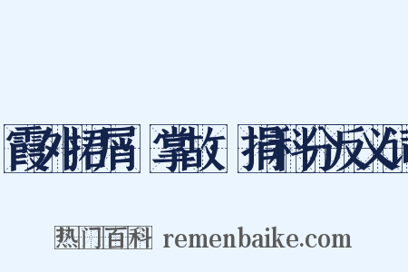 霞外捃屑·掌故·捐科分反义词是什么意思的图片
